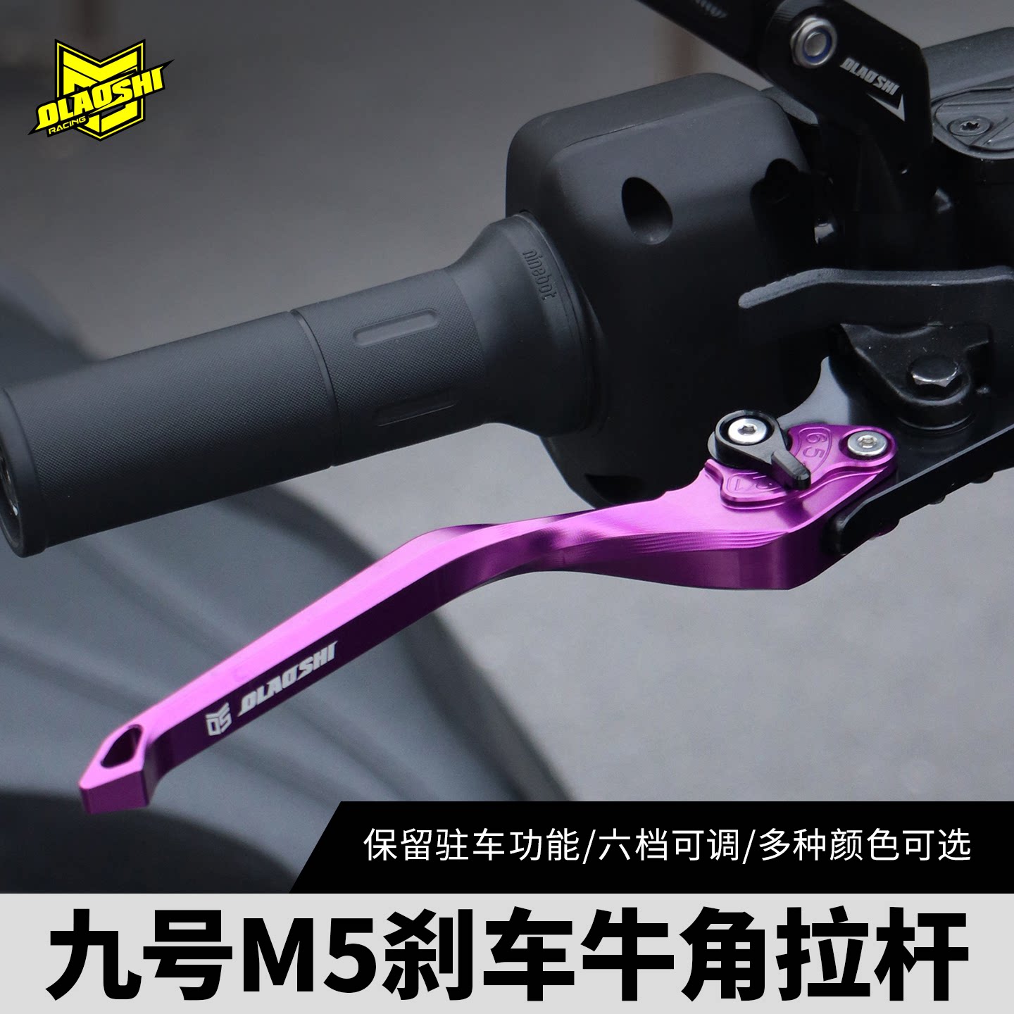 欧老师M5刹车牛角拉杆/T6061图片
