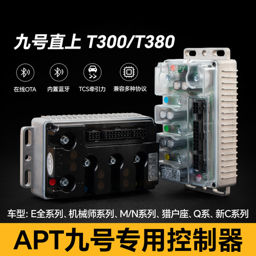 APT控制器T500 T720九号直上控制器Mz M395C F2z E80C MK2直上控