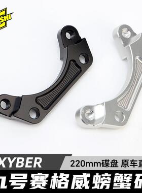 欧老师适用九号赛格威Xyber改装后螃蟹转接码赛博碟刹连接码配件