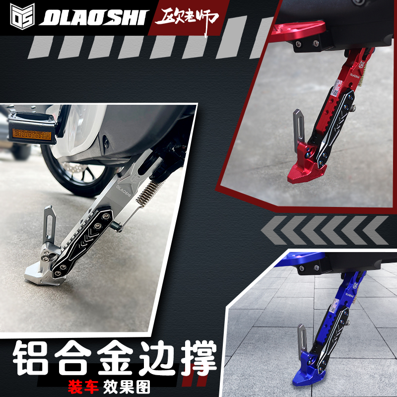 欧老师电动车边撑加厚铝合金材质