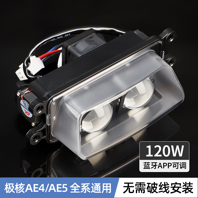 适用极核AE4/AE5i电摩电自改装可调两矩阵光LED透镜前照大灯总成