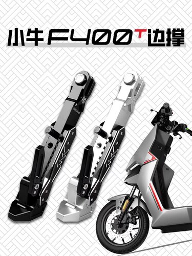 欧老师小牛2023F400T/MQIL专用边撑UQI+/U2可调加长感应改装配件