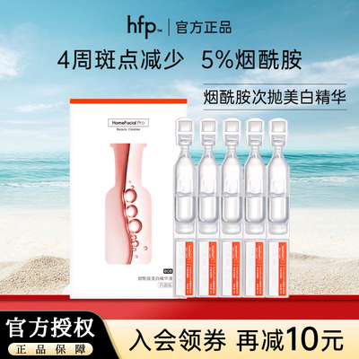 hfp次抛美白精华1ml*5