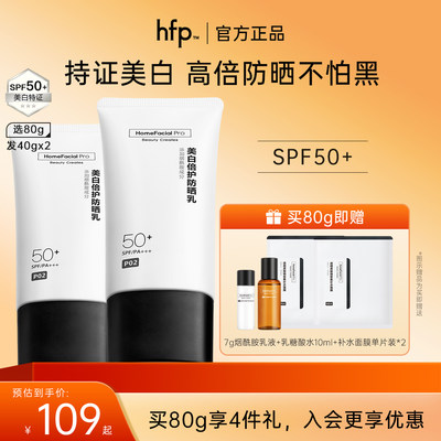 HomeFacialPro美白防晒SPF50+40g