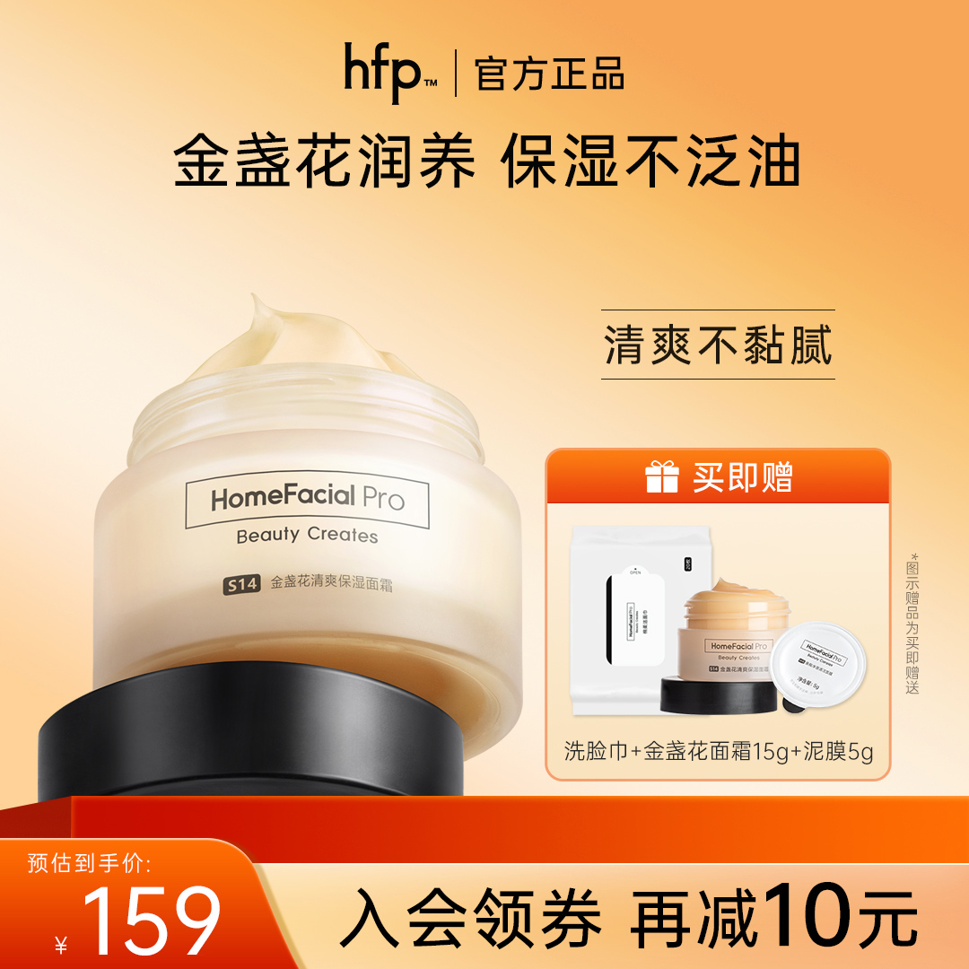 HomeFacialPro/HFP金盏花清爽保湿面霜不油腻滋润旗舰店正品 美容护肤/美体/精油 乳液/面霜 原图主图