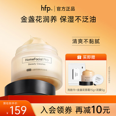 HomeFacialPro保湿面霜金盏花