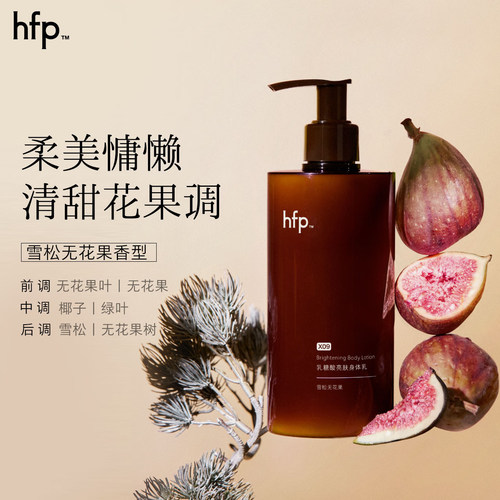 hfp果酸亮肤身体乳保湿滋润男女