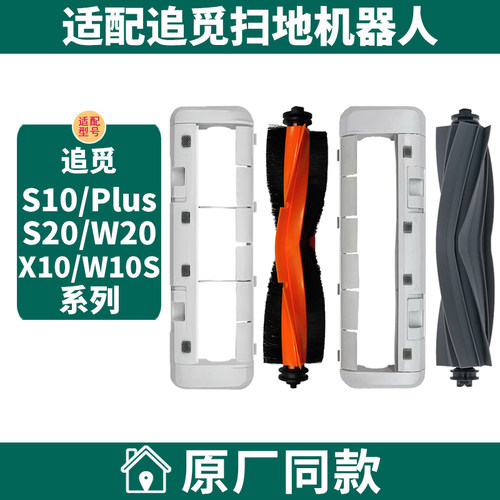 扫地机器人滚刷盖板追觅