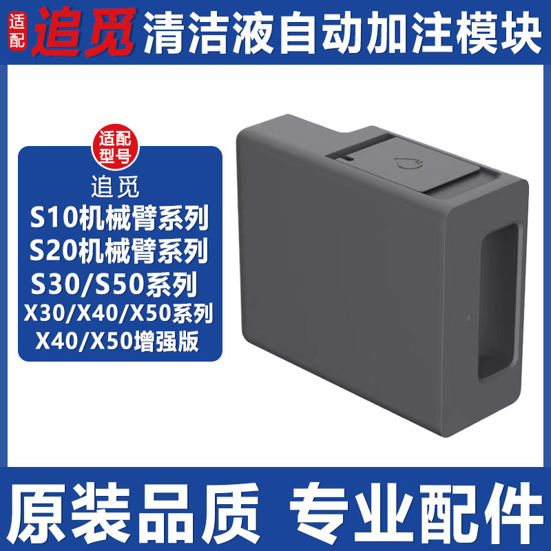 扫地机配件X40X30S50清洁液模块图片