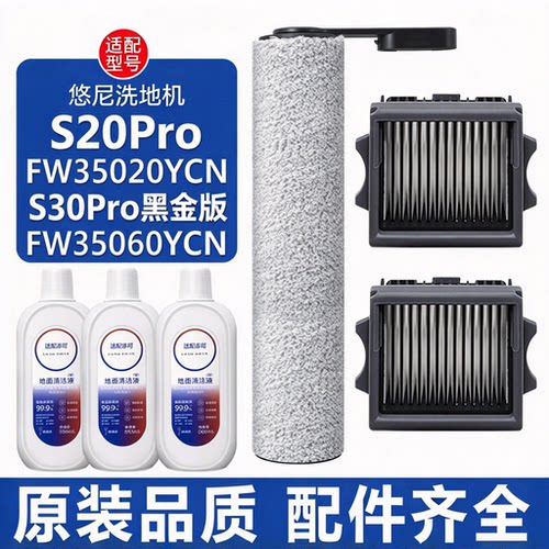适配悠尼洗地机S30Pro黑金版配件S20Pro滚刷滚筒滤网滤芯清洁液剂