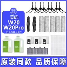 适配美的扫地机器人W20配件W20 pro滤网主刷边刷拖布集尘袋清洁液