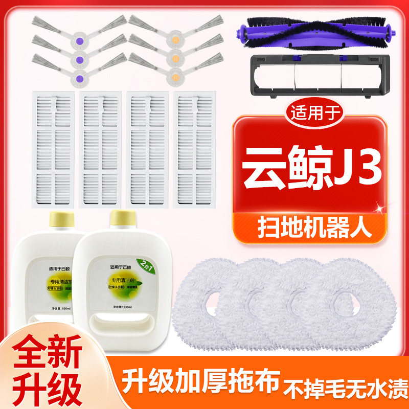 适配云鲸配件J3扫拖机器人边刷滚刷抹布清洗剂尘盒滤网拖布清洁剂,生活电器,扫地机配件/耗材,淘宝优惠券,粉丝福利购,淘宝优惠卷
