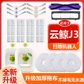 适配云鲸配件J3扫拖机器人边刷滚刷抹布清洗剂尘盒滤网拖布清洁剂