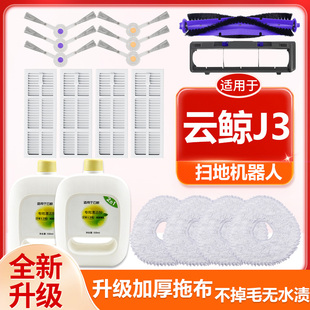 适配云鲸配件J3扫拖机器人边刷滚刷抹布清洗剂尘盒滤网拖布清洁剂