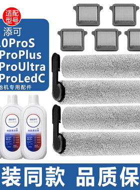 适配添可洗地机Wiper配件2.0Pro Ultra Plus滤芯滤网滚刷清洁液剂