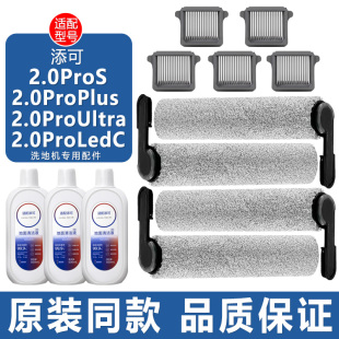 适配添可洗地机Wiper配件2.0Pro Plus滤芯滤网滚刷清洁液剂 Ultra