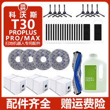 适配科沃斯扫地机器人配件T30Pro PLUS Max滤网抹布集尘袋清洁液