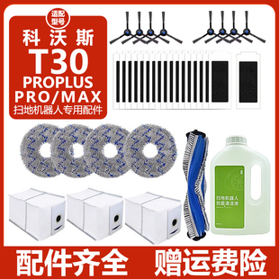 适配科沃斯扫地机器人配件T30Pro Max滤网抹布集尘袋清洁液 PLUS