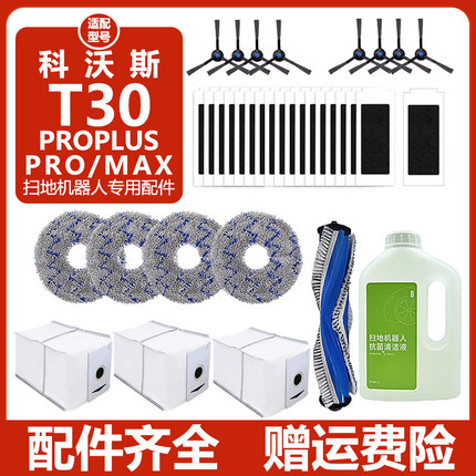 适配科沃斯扫地机器人配件T30Pro PLUS Max滤网抹布集尘袋清洁液