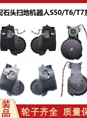 适配石头扫地机器人配件S50 S55 T6 T7PRO S5MAX动力驱动轮行走轮