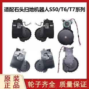 适配石头扫地机器人配件S50 S55 T6 T7PRO S5MAX动力驱动轮行走轮