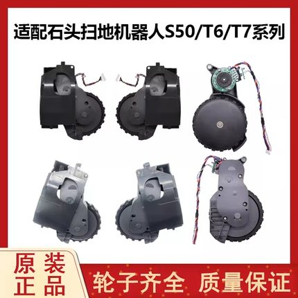 适配石头扫地机器人配件S50 S55 T6 T7PRO S5MAX动力驱动轮行走轮