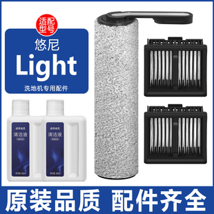 适配悠尼Light洗地机配件过滤网滤芯主刷滚筒地板抗菌清洁液滚刷