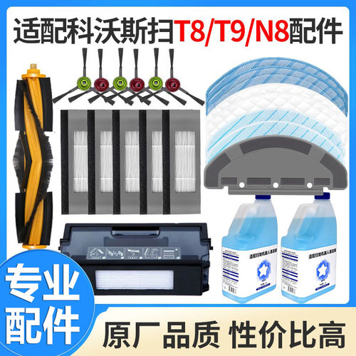适配科沃斯扫地机器人配件T8T9