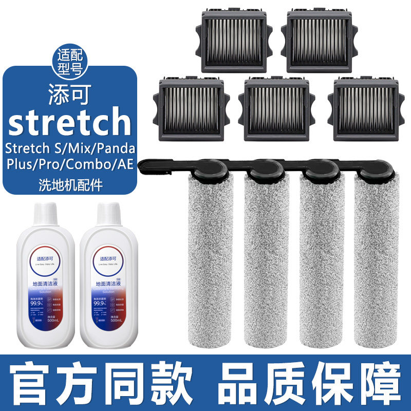 适配添可芙万stretch洗地机配件pro躺平版Mix滤网滤芯清洁液滚刷