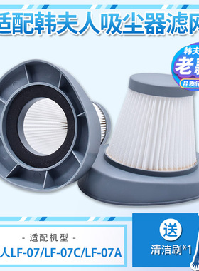 适配韩夫人吸尘器配件LF-07 LF-07A LF-07C LF-08老款滤网过滤芯