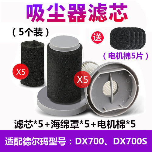 适配德尔玛吸尘器滤芯DX700 DX700S海绵罩滤棉HEPA滤芯滤网配件