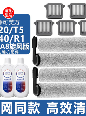 适配添可洗地机配件芙万S20 A40 T5 R1 A8旋风版滤网滚刷筒清洁液