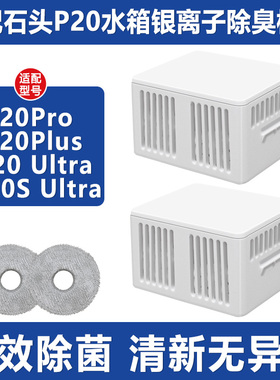 适配石头扫地机器人配件P20Pro P20Plus G20SUltra银离子除臭模块