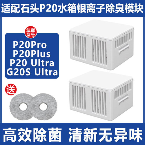 扫地机器人配件P20Pro除臭模块