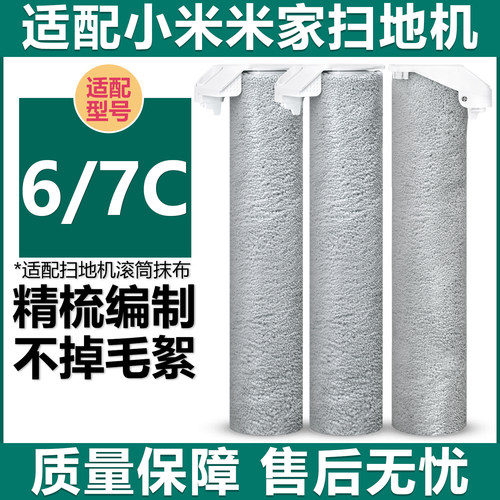 适配小米扫地机6配件7C滚筒抹布