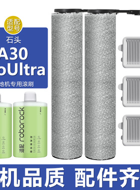 适配石头洗地机配件A30 Pro Ultra滤网滤芯清洁液剂滚筒抗菌滚刷