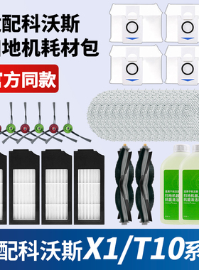 适配科沃斯扫地机器人配件x1spro t10 t20滚刷滤芯胶刷抹布集尘袋