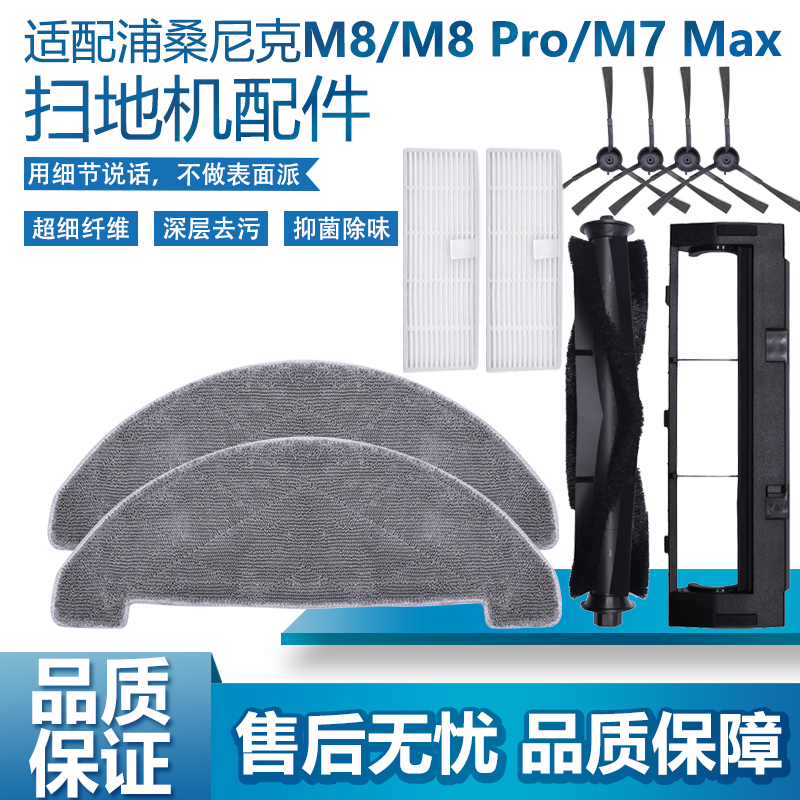 适配浦桑尼克扫地机器人M8ProM7MAX主刷边刷滤芯抹布尘袋拖布配件-封面