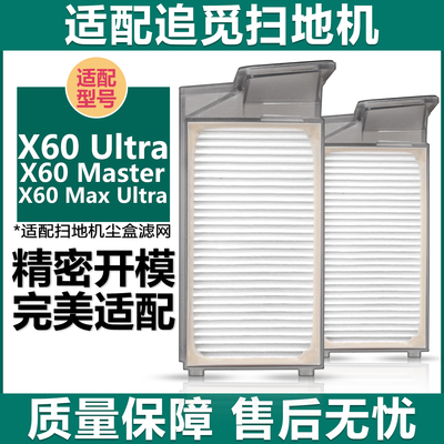 适配追觅扫地机X60Ultra尘盒滤网
