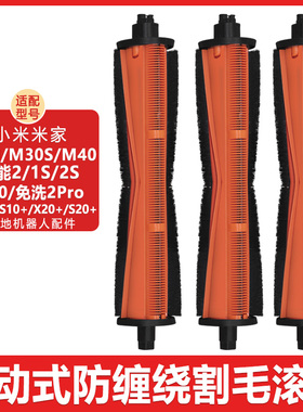 适配小米米家扫地机器人M40配件M30S H40 X10+X20+防缠绕割毛滚刷