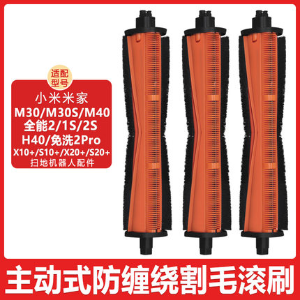 适配小米米家扫地机器人M40配件M30S H40 X10+X20+防缠绕割毛滚刷