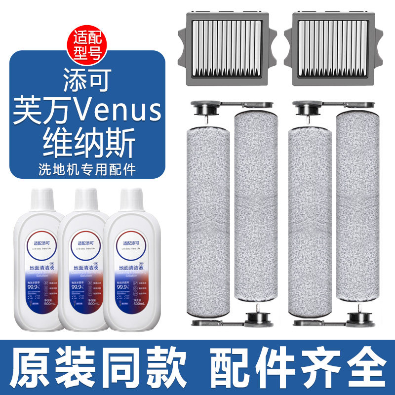 适配添可芙万维纳斯Venus洗地机配件过滤网滤芯清洁液剂滚筒滚刷,生活电器,洗地机配件/耗材,淘宝优惠券,粉丝福利购,淘宝优惠卷