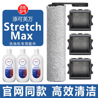 适配添可洗地机stretchmax配件
