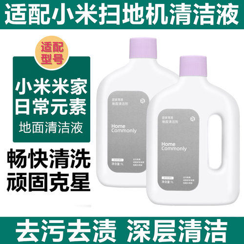 适配小米扫地机日常元素清洁液