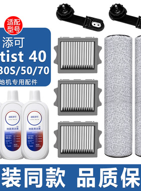 适配添可洗地机配件艺术家Artist40 30S 50 70芙万滚刷滤网清洁液