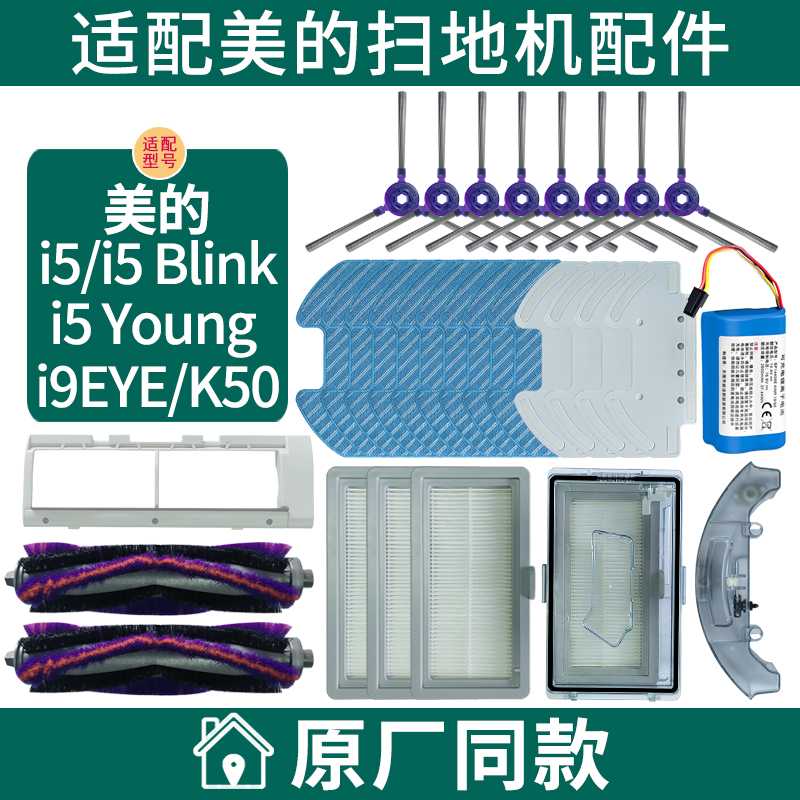 适配美的扫地机i5/i9EYE/K50配件