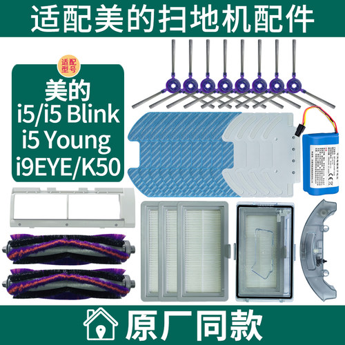 适配美的扫地机i5/i9EYE/K50配件