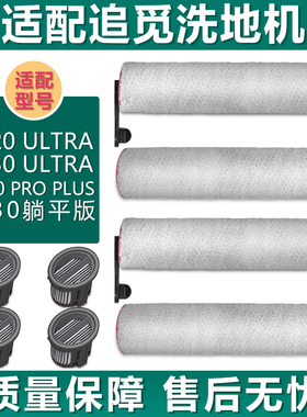 适配追觅洗地机配件H20Ultra H30Ultra躺平版滤网滤芯滚刷清洁液