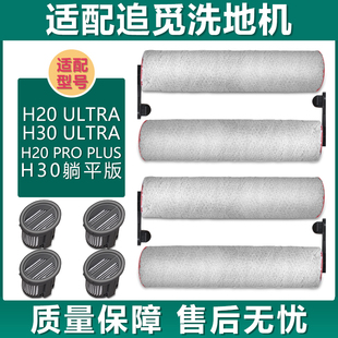适配追觅洗地机配件H20Ultra H30Ultra躺平版滤网滤芯滚刷清洁液