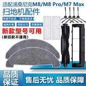 适配浦桑尼克扫地机器人M8ProM7MAX主刷边刷滤芯抹布尘袋拖布配件